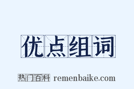 优点组词是什么意思的图片
